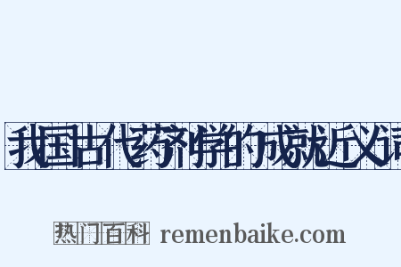 我国古代药剂学的成就近义词是什么意思的图片